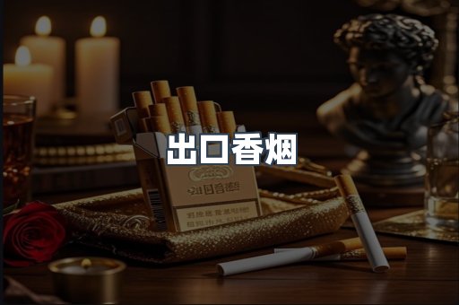 进口香烟